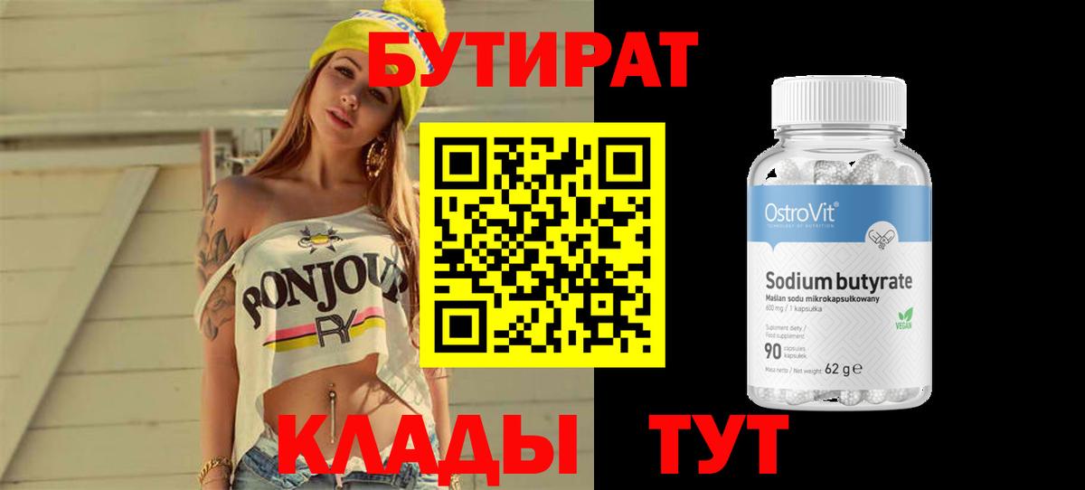 Архангельск  БУТИРАТ BDO 33%  Вход с VPN 
